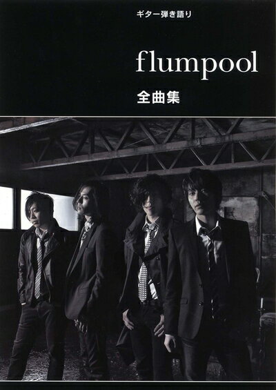 ����š� �������Ƥ���� flumpool �����ʽ���