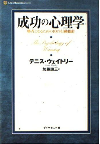 【中古】 成功の心理学 新装版: 勝者となるための10の行動指針 (Life&BusinessSeries)
