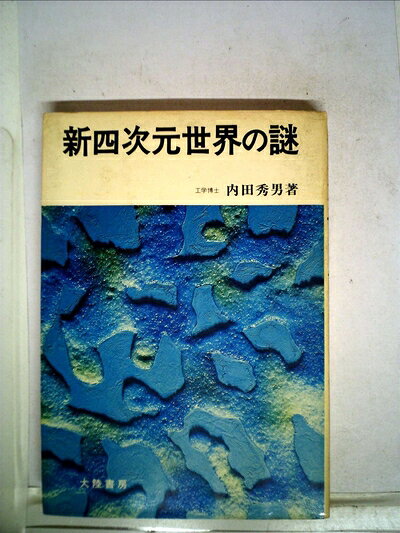 【中古】新四次元世界の謎 (1972年)