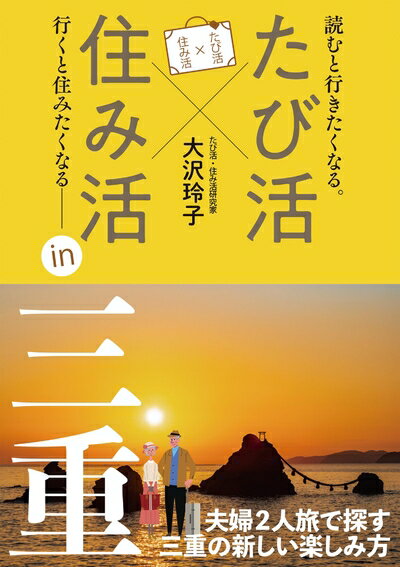 文庫本（非虛構） - 【中古】 たび活×住み活in三重