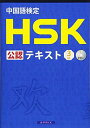【中古】 中国語検定 HSK 公認 テキスト 3級 CD付