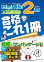 【中古】 日商簿記2級合格これ1冊 工業簿記