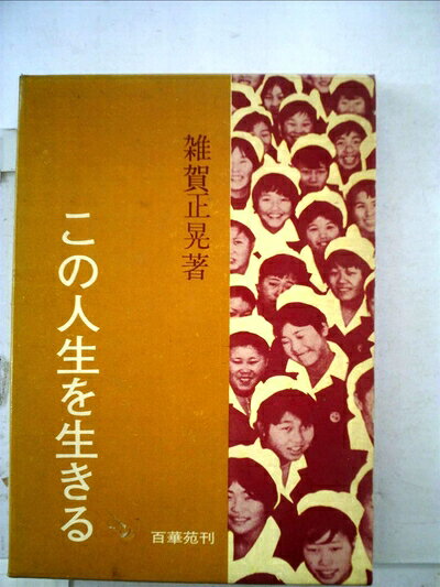 【最短発送日時につきまして】商品のお届け日を「指定なし」としていただきますと最短で発送されます。最短でのお届けをご希望の場合には、お届け日を「指定なし」としてご注文いただきますようお願いいたします。【商品名】この人生を生きる (1968年)（中古品）中古本の特性上【ヤケ、破れ、折れ、メモ書き、匂い】等がある場合がございます。また、商品名に【付属、特典、○○付き、ダウンロードコード】等の記載があっても中古品の場合は基本的にこれらは付属致しません。当店の中古品につきましては商品チェックの上、問題がないものを取り扱っております。ご安心いただきました上でご購入ください。【ご注文〜発送完了までの流れ】ご注文は24時間365日受け付けております。当店から商品発送後に発送通知メールが送信されます。発送までの期間といたしましては、ご決済完了後より2〜5営業日程度となります。お届け日を「指定なし」としていただきますと最短で発送されます。【ご注意事項】■返品について当店はお客様都合によるご注文・ご決済後のキャンセル・返品はお受けしておりません。ご承知おきのうえご注文をお願いいたします。■商品画像につきまして掲載されております画像はイメージとなります。実際の商品とは色味・付属品等が異なる場合がございますため、予めご承知おきください。■当店へのご連絡につきましてご連絡の際には購入履歴の「ショップへお問い合わせ」よりご連絡をいただきますようお願いいたします。