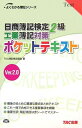 【中古】 日商簿記検定2級工業簿記対策ポケットテキスト 第3版: Ver.2.0 (よくわかる簿記シリーズ)