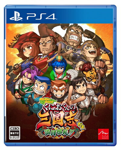 【新古品】 ダウンタウンスペシャル くにおくんの三国志だよ満員御礼!! - PS4 【新古品】 ダウンタウンスペシャル くにおくんの三国志だよ満員御礼!! - PS4