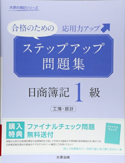 【中古】 ステップアップ問題集 日商簿記1級 工業簿記・原価計算