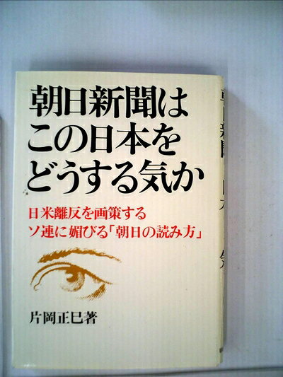 【最短発送日時につきまして】商品のお届け日を「指定なし」としていただきますと最短で発送されます。最短でのお届けをご希望の場合には、お届け日を「指定なし」としてご注文いただきますようお願いいたします。【商品名】朝日新聞はこの日本をどうする気か―日米離反を画策するソ連に媚びる「朝日の読み方」 (1982年)（中古品）中古本の特性上【ヤケ、破れ、折れ、メモ書き、匂い】等がある場合がございます。また、商品名に【付属、特典、○○付き、ダウンロードコード】等の記載があっても中古品の場合は基本的にこれらは付属致しません。当店の中古品につきましては商品チェックの上、問題がないものを取り扱っております。ご安心いただきました上でご購入ください。【ご注文〜発送完了までの流れ】ご注文は24時間365日受け付けております。当店から商品発送後に発送通知メールが送信されます。発送までの期間といたしましては、ご決済完了後より2〜5営業日程度となります。お届け日を「指定なし」としていただきますと最短で発送されます。【ご注意事項】■返品について当店はお客様都合によるご注文・ご決済後のキャンセル・返品はお受けしておりません。ご承知おきのうえご注文をお願いいたします。■商品画像につきまして掲載されております画像はイメージとなります。実際の商品とは色味・付属品等が異なる場合がございますため、予めご承知おきください。■当店へのご連絡につきましてご連絡の際には購入履歴の「ショップへお問い合わせ」よりご連絡をいただきますようお願いいたします。