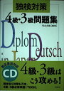 【中古】 独検対策4級・3級問題集