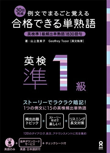 【中古】 CD3枚付 例文でまるごと覚える 30日完成 合格できる単熟語 英検準1級 (アスク出版の英検書)