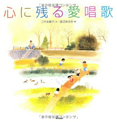 【最短発送日時につきまして】商品のお届け日を「指定なし」としていただきますと最短で発送されます。最短でのお届けをご希望の場合には、お届け日を「指定なし」としてご注文いただきますようお願いいたします。【商品名】心に残る愛唱歌（中古品）中古本の特性上【ヤケ、破れ、折れ、メモ書き、匂い】等がある場合がございます。また、商品名に【付属、特典、○○付き、ダウンロードコード】等の記載があっても中古品の場合は基本的にこれらは付属致しません。当店の中古品につきましては商品チェックの上、問題がないものを取り扱っております。ご安心いただきました上でご購入ください。【ご注文〜発送完了までの流れ】ご注文は24時間365日受け付けております。当店から商品発送後に発送通知メールが送信されます。発送までの期間といたしましては、ご決済完了後より2〜5営業日程度となります。お届け日を「指定なし」としていただきますと最短で発送されます。【ご注意事項】■返品について当店はお客様都合によるご注文・ご決済後のキャンセル・返品はお受けしておりません。ご承知おきのうえご注文をお願いいたします。■商品画像につきまして掲載されております画像はイメージとなります。実際の商品とは色味・付属品等が異なる場合がございますため、予めご承知おきください。■当店へのご連絡につきましてご連絡の際には購入履歴の「ショップへお問い合わせ」よりご連絡をいただきますようお願いいたします。