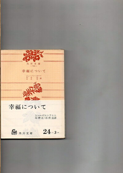 【最短発送日時につきまして】商品のお届け日を「指定なし」としていただきますと最短で発送されます。最短でのお届けをご希望の場合には、お届け日を「指定なし」としてご注文いただきますようお願いいたします。【商品名】幸福について (1954年) (角川文庫)（中古品）中古本の特性上【ヤケ、破れ、折れ、メモ書き、匂い】等がある場合がございます。また、商品名に【付属、特典、○○付き、ダウンロードコード】等の記載があっても中古品の場合は基本的にこれらは付属致しません。当店の中古品につきましては商品チェックの上、問題がないものを取り扱っております。ご安心いただきました上でご購入ください。【ご注文〜発送完了までの流れ】ご注文は24時間365日受け付けております。当店から商品発送後に発送通知メールが送信されます。発送までの期間といたしましては、ご決済完了後より2〜5営業日程度となります。お届け日を「指定なし」としていただきますと最短で発送されます。【ご注意事項】■返品について当店はお客様都合によるご注文・ご決済後のキャンセル・返品はお受けしておりません。ご承知おきのうえご注文をお願いいたします。■商品画像につきまして掲載されております画像はイメージとなります。実際の商品とは色味・付属品等が異なる場合がございますため、予めご承知おきください。■当店へのご連絡につきましてご連絡の際には購入履歴の「ショップへお問い合わせ」よりご連絡をいただきますようお願いいたします。