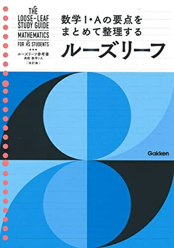【中古】 ルーズリーフ参考書高校数学I・A