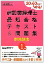【中古】 建設業経理士1級最短合格テキスト&問題集財務諸表: 20日60時間でうかる!(3)