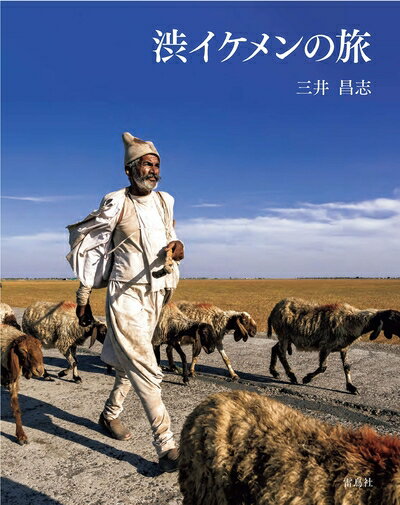 Nonfiction （JAPAN） - 【中古】 渋イケメンの旅