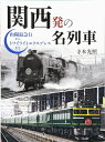【中古】 関西発の名列車 山陽最急行からトワイライトエクスプレスまで (キャンブックス)