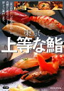 【中古】 東京上等な鮨