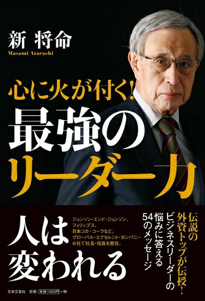 【中古】 心に火が付く! 最強のリーダー力