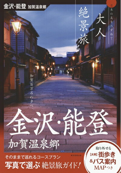 【中古】 『大人絶景旅』金沢・能登 (大人絶景旅―日本の美をたずねて)