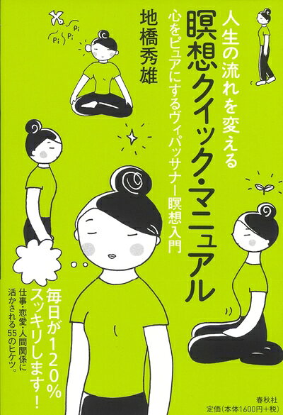 【最短発送日時につきまして】商品のお届け日を「指定なし」としていただきますと最短で発送されます。最短でのお届けをご希望の場合には、お届け日を「指定なし」としてご注文いただきますようお願いいたします。【商品名】人生の流れを変える 瞑想クイック・マニュアル　心をピュアにするヴィパッサナー瞑想入門（中古品）中古本の特性上【ヤケ、破れ、折れ、メモ書き、匂い】等がある場合がございます。また、商品名に【付属、特典、○○付き、ダウンロードコード】等の記載があっても中古品の場合は基本的にこれらは付属致しません。当店の中古品につきましては商品チェックの上、問題がないものを取り扱っております。ご安心いただきました上でご購入ください。【ご注文〜発送完了までの流れ】ご注文は24時間365日受け付けております。当店から商品発送後に発送通知メールが送信されます。発送までの期間といたしましては、ご決済完了後より2〜5営業日程度となります。お届け日を「指定なし」としていただきますと最短で発送されます。【ご注意事項】■返品について当店はお客様都合によるご注文・ご決済後のキャンセル・返品はお受けしておりません。ご承知おきのうえご注文をお願いいたします。■商品画像につきまして掲載されております画像はイメージとなります。実際の商品とは色味・付属品等が異なる場合がございますため、予めご承知おきください。■当店へのご連絡につきましてご連絡の際には購入履歴の「ショップへお問い合わせ」よりご連絡をいただきますようお願いいたします。