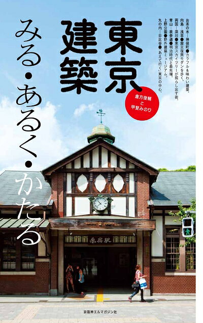 【最短発送日時につきまして】商品のお届け日を「指定なし」としていただきますと最短で発送されます。最短でのお届けをご希望の場合には、お届け日を「指定なし」としてご注文いただきますようお願いいたします。【商品名】東京建築 みる・あるく・かたる（中古品）中古本の特性上【ヤケ、破れ、折れ、メモ書き、匂い】等がある場合がございます。また、商品名に【付属、特典、○○付き、ダウンロードコード】等の記載があっても中古品の場合は基本的にこれらは付属致しません。当店の中古品につきましては商品チェックの上、問題がないものを取り扱っております。ご安心いただきました上でご購入ください。【ご注文〜発送完了までの流れ】ご注文は24時間365日受け付けております。当店から商品発送後に発送通知メールが送信されます。発送までの期間といたしましては、ご決済完了後より2〜5営業日程度となります。お届け日を「指定なし」としていただきますと最短で発送されます。【ご注意事項】■返品について当店はお客様都合によるご注文・ご決済後のキャンセル・返品はお受けしておりません。ご承知おきのうえご注文をお願いいたします。■商品画像につきまして掲載されております画像はイメージとなります。実際の商品とは色味・付属品等が異なる場合がございますため、予めご承知おきください。■当店へのご連絡につきましてご連絡の際には購入履歴の「ショップへお問い合わせ」よりご連絡をいただきますようお願いいたします。
