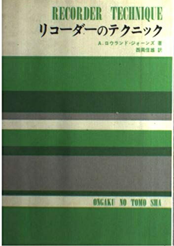 【最短発送日時につきまして】商品のお届け日を「指定なし」としていただきますと最短で発送されます。最短でのお届けをご希望の場合には、お届け日を「指定なし」としてご注文いただきますようお願いいたします。【商品名】リコーダーのテクニック（中古品）中古本の特性上【ヤケ、破れ、折れ、メモ書き、匂い】等がある場合がございます。また、商品名に【付属、特典、○○付き、ダウンロードコード】等の記載があっても中古品の場合は基本的にこれらは付属致しません。当店の中古品につきましては商品チェックの上、問題がないものを取り扱っております。ご安心いただきました上でご購入ください。【ご注文〜発送完了までの流れ】ご注文は24時間365日受け付けております。当店から商品発送後に発送通知メールが送信されます。発送までの期間といたしましては、ご決済完了後より2〜5営業日程度となります。お届け日を「指定なし」としていただきますと最短で発送されます。【ご注意事項】■返品について当店はお客様都合によるご注文・ご決済後のキャンセル・返品はお受けしておりません。ご承知おきのうえご注文をお願いいたします。■商品画像につきまして掲載されております画像はイメージとなります。実際の商品とは色味・付属品等が異なる場合がございますため、予めご承知おきください。■当店へのご連絡につきましてご連絡の際には購入履歴の「ショップへお問い合わせ」よりご連絡をいただきますようお願いいたします。