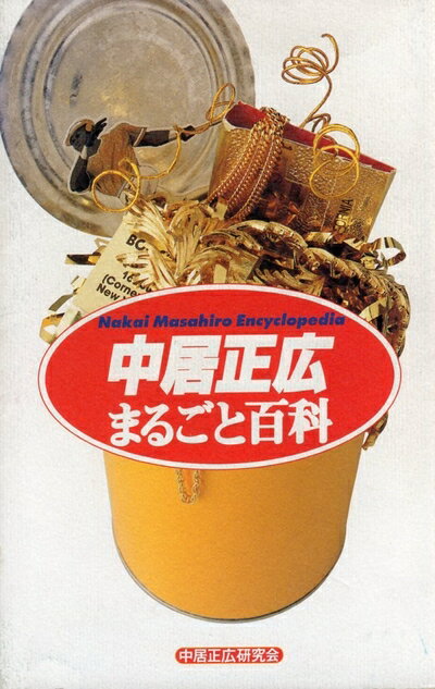 【中古】 中居 正広 まるごと百科