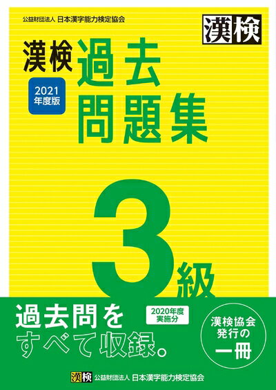 【中古】 漢検 3級 過去問題集 2021年度版