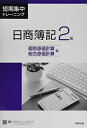 【中古】 短期集中トレーニング日商簿記2級個別原価計算・総合原価計算編