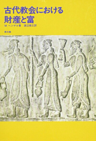 【中古】 古代教会における財産と富