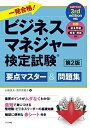 【中古】(新古品) 一発合格! ビジネスマネジャー検定試験 要点マスター&問題集 第2版