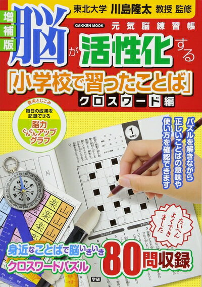 【中古】 増補版 脳が活性化する「小学校で習ったことば」 クロスワード編 (Gakken Mook)