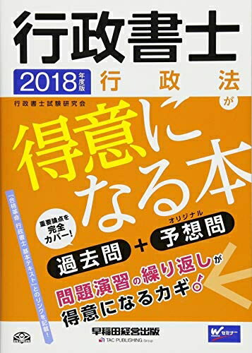 【中古】 行政書士 行政法が得意になる本 2018年度 ((旧:ハイレベル過去問+予想問))