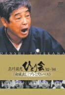 【最短発送日時につきまして】商品のお届け日を「指定なし」としていただきますと最短で発送されます。最短でのお届けをご希望の場合には、お届け日を「指定なし」としてご注文いただきますようお願いいたします。【商品名】立川談志 ひとり会 '92〜'98 「初蔵出し」プレミアム・ベスト 全七夜 [DVD]（中古品）中古品の特性上【破れ、パッケージの欠け,割れ、レンタル落ち、メモ書き】等がある場合がございます。また、商品名に【付属、特典、○○付き、ダウンロードコード】等の記載があっても中古品の場合は基本的にこれらは付属致しません。当店の中古品につきましては商品チェックの上、動作に問題がないものを取り扱っております。ご安心いただきました上でご購入ください。保証等の記載がある場合がございますが、中古品となりますためメーカー保証の対象外となります。あらかじめご承知おきください。【ご注文〜発送完了までの流れ】ご注文は24時間365日受け付けております。当店から商品発送後に発送通知メールが送信されます。発送までの期間といたしましては、ご決済完了後より2〜5営業日程度となります。お届け日を「指定なし」としていただきますと最短で発送されます。【ご注意事項】■返品について当店はお客様都合によるご注文・ご決済後のキャンセル・返品はお受けしておりません。ご承知おきのうえご注文をお願いいたします。■商品画像につきまして掲載されております画像はイメージとなります。実際の商品とは色味・付属品等が異なる場合がございますため、予めご承知おきください。■当店へのご連絡につきましてご連絡の際には購入履歴の「ショップへお問い合わせ」よりご連絡をいただきますようお願いいたします。