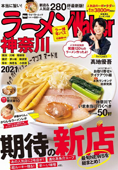 【最短発送日時につきまして】商品のお届け日を「指定なし」としていただきますと最短で発送されます。最短でのお届けをご希望の場合には、お届け日を「指定なし」としてご注文いただきますようお願いいたします。【商品名】ラーメンWalker神奈川2021 ラーメンウォーカームック（中古品）中古本の特性上【ヤケ、破れ、折れ、メモ書き、匂い】等がある場合がございます。また、商品名に【付属、特典、○○付き、ダウンロードコード】等の記載があっても中古品の場合は基本的にこれらは付属致しません。当店の中古品につきましては商品チェックの上、問題がないものを取り扱っております。ご安心いただきました上でご購入ください。【ご注文〜発送完了までの流れ】ご注文は24時間365日受け付けております。当店から商品発送後に発送通知メールが送信されます。発送までの期間といたしましては、ご決済完了後より2〜5営業日程度となります。お届け日を「指定なし」としていただきますと最短で発送されます。【ご注意事項】■返品について当店はお客様都合によるご注文・ご決済後のキャンセル・返品はお受けしておりません。ご承知おきのうえご注文をお願いいたします。■商品画像につきまして掲載されております画像はイメージとなります。実際の商品とは色味・付属品等が異なる場合がございますため、予めご承知おきください。■当店へのご連絡につきましてご連絡の際には購入履歴の「ショップへお問い合わせ」よりご連絡をいただきますようお願いいたします。