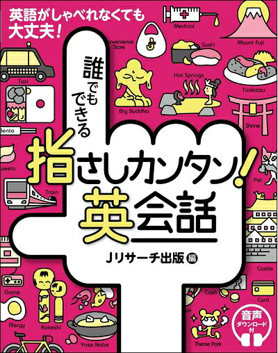 【最短発送日時につきまして】商品のお届け日を「指定なし」としていただきますと最短で発送されます。最短でのお届けをご希望の場合には、お届け日を「指定なし」としてご注文いただきますようお願いいたします。【商品名】誰でもできる 指さしカンタン! 英会話（中古品）中古本の特性上【ヤケ、破れ、折れ、メモ書き、匂い】等がある場合がございます。また、商品名に【付属、特典、○○付き、ダウンロードコード】等の記載があっても中古品の場合は基本的にこれらは付属致しません。当店の中古品につきましては商品チェックの上、問題がないものを取り扱っております。ご安心いただきました上でご購入ください。【ご注文〜発送完了までの流れ】ご注文は24時間365日受け付けております。当店から商品発送後に発送通知メールが送信されます。発送までの期間といたしましては、ご決済完了後より2〜5営業日程度となります。お届け日を「指定なし」としていただきますと最短で発送されます。【ご注意事項】■返品について当店はお客様都合によるご注文・ご決済後のキャンセル・返品はお受けしておりません。ご承知おきのうえご注文をお願いいたします。■商品画像につきまして掲載されております画像はイメージとなります。実際の商品とは色味・付属品等が異なる場合がございますため、予めご承知おきください。■当店へのご連絡につきましてご連絡の際には購入履歴の「ショップへお問い合わせ」よりご連絡をいただきますようお願いいたします。