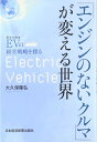 【中古】 「エンジンのないクルマ」が変える世界: EV(電気自動車)の経営戦略を探る