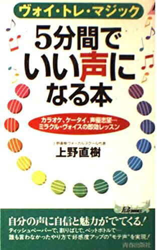 【最短発送日時につきまして】商品のお届け日を「指定なし」としていただきますと最短で発送されます。最短でのお届けをご希望の場合には、お届け日を「指定なし」としてご注文いただきますようお願いいたします。【商品名】5分間でいい声になる本 (プレイブックス 747)（中古品）中古本の特性上【ヤケ、破れ、折れ、メモ書き、匂い】等がある場合がございます。また、商品名に【付属、特典、○○付き、ダウンロードコード】等の記載があっても中古品の場合は基本的にこれらは付属致しません。当店の中古品につきましては商品チェックの上、問題がないものを取り扱っております。ご安心いただきました上でご購入ください。【ご注文〜発送完了までの流れ】ご注文は24時間365日受け付けております。当店から商品発送後に発送通知メールが送信されます。発送までの期間といたしましては、ご決済完了後より2〜5営業日程度となります。お届け日を「指定なし」としていただきますと最短で発送されます。【ご注意事項】■返品について当店はお客様都合によるご注文・ご決済後のキャンセル・返品はお受けしておりません。ご承知おきのうえご注文をお願いいたします。■商品画像につきまして掲載されております画像はイメージとなります。実際の商品とは色味・付属品等が異なる場合がございますため、予めご承知おきください。■当店へのご連絡につきましてご連絡の際には購入履歴の「ショップへお問い合わせ」よりご連絡をいただきますようお願いいたします。