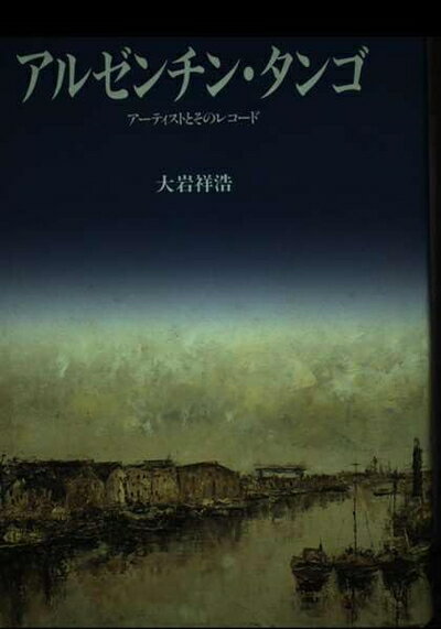 【中古】 アルゼンチン・タンゴ: ア