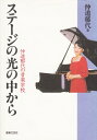 【中古】 仲道郁代の音楽学校 ステージの光の中から