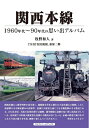 【中古】 関西本線 (1960年代〜90年代の思い出アルバム)