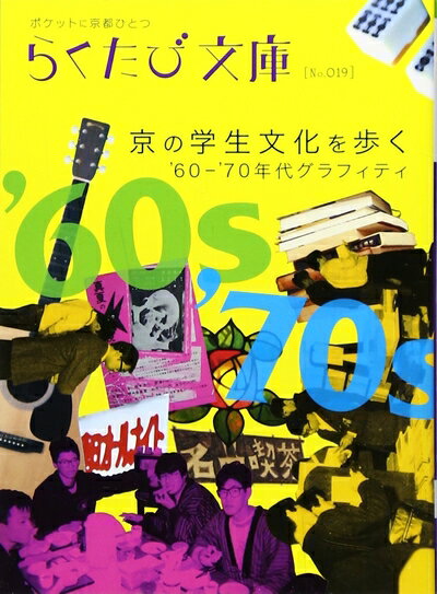 【中古】 京の学生文化を歩く: ’60-’70年代グラフィティ (らくたび文庫 No. 19)