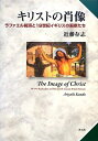 【中古】 キリストの肖像: ラファエル前派と19世紀イギリスの画家たち