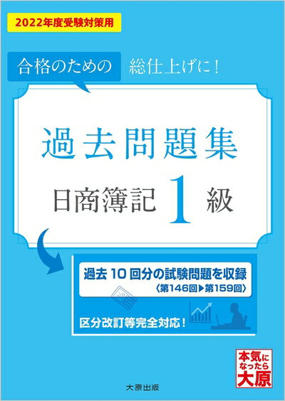 【最短発送日時につきまして】商品のお届け日を「指定なし」としていただきますと最短で発送されます。最短でのお届けをご希望の場合には、お届け日を「指定なし」としてご注文いただきますようお願いいたします。【商品名】日商簿記1級 過去問題集 2022年度受験対策用 (大原の簿記シリーズ)（中古品）中古本の特性上【ヤケ、破れ、折れ、メモ書き、匂い】等がある場合がございます。また、商品名に【付属、特典、○○付き、ダウンロードコード】等の記載があっても中古品の場合は基本的にこれらは付属致しません。当店の中古品につきましては商品チェックの上、問題がないものを取り扱っております。ご安心いただきました上でご購入ください。【ご注文〜発送完了までの流れ】ご注文は24時間365日受け付けております。当店から商品発送後に発送通知メールが送信されます。発送までの期間といたしましては、ご決済完了後より2〜5営業日程度となります。お届け日を「指定なし」としていただきますと最短で発送されます。【ご注意事項】■返品について当店はお客様都合によるご注文・ご決済後のキャンセル・返品はお受けしておりません。ご承知おきのうえご注文をお願いいたします。■商品画像につきまして掲載されております画像はイメージとなります。実際の商品とは色味・付属品等が異なる場合がございますため、予めご承知おきください。■当店へのご連絡につきましてご連絡の際には購入履歴の「ショップへお問い合わせ」よりご連絡をいただきますようお願いいたします。