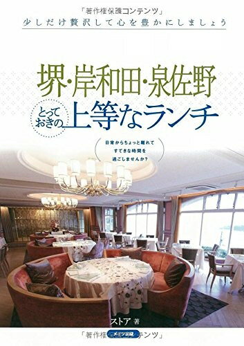 【中古】 堺・岸和田・泉佐野とっておきの上等なランチ
