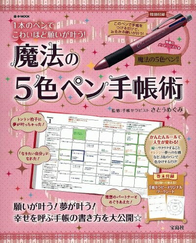 【中古】 1本のペンでこわいほど願いが叶う! 魔法の5色ペン手帳術 【5色ボールペン付】 (e-MOOK)