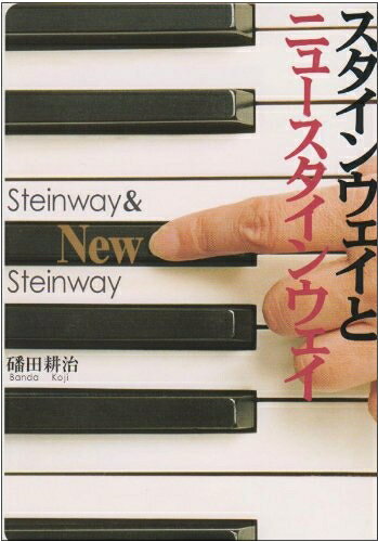 【最短発送日時につきまして】商品のお届け日を「指定なし」としていただきますと最短で発送されます。最短でのお届けをご希望の場合には、お届け日を「指定なし」としてご注文いただきますようお願いいたします。【商品名】スタインウェイとニュースタインウェイ（中古品）中古本の特性上【ヤケ、破れ、折れ、メモ書き、匂い】等がある場合がございます。また、商品名に【付属、特典、○○付き、ダウンロードコード】等の記載があっても中古品の場合は基本的にこれらは付属致しません。当店の中古品につきましては商品チェックの上、問題がないものを取り扱っております。ご安心いただきました上でご購入ください。【ご注文〜発送完了までの流れ】ご注文は24時間365日受け付けております。当店から商品発送後に発送通知メールが送信されます。発送までの期間といたしましては、ご決済完了後より2〜5営業日程度となります。お届け日を「指定なし」としていただきますと最短で発送されます。【ご注意事項】■返品について当店はお客様都合によるご注文・ご決済後のキャンセル・返品はお受けしておりません。ご承知おきのうえご注文をお願いいたします。■商品画像につきまして掲載されております画像はイメージとなります。実際の商品とは色味・付属品等が異なる場合がございますため、予めご承知おきください。■当店へのご連絡につきましてご連絡の際には購入履歴の「ショップへお問い合わせ」よりご連絡をいただきますようお願いいたします。
