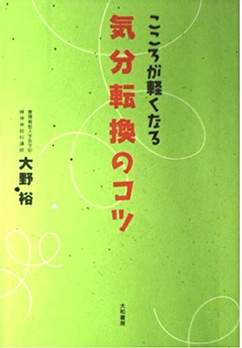 【中古】 こころが軽くなる 気分転換のコツ