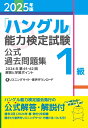 【中古】 2025年版「ハングル」能力検定試験 公式過去問題集 1級