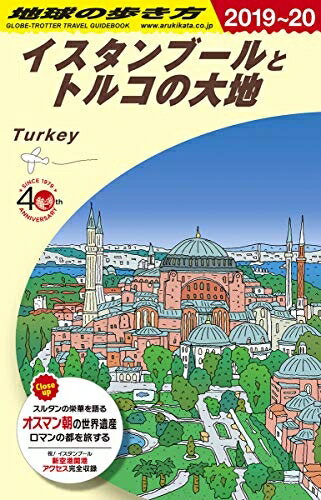 【中古】 E03 地球の歩き方 イスタンブールとトルコの大地 2019〜2020