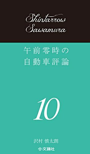 Pocketbooks （Nonfiction） - 【中古】 午前零時の自動車評論10